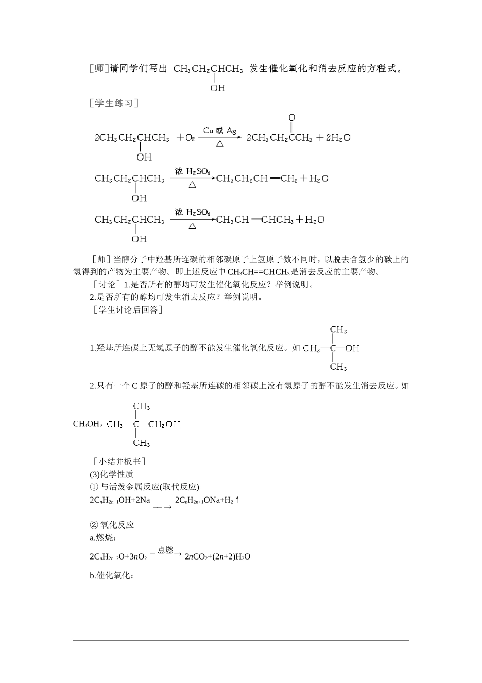 高中化学（大纲版）第二册  第六章  烃的衍生物 第二节乙醇醇类(第二课时)_第3页