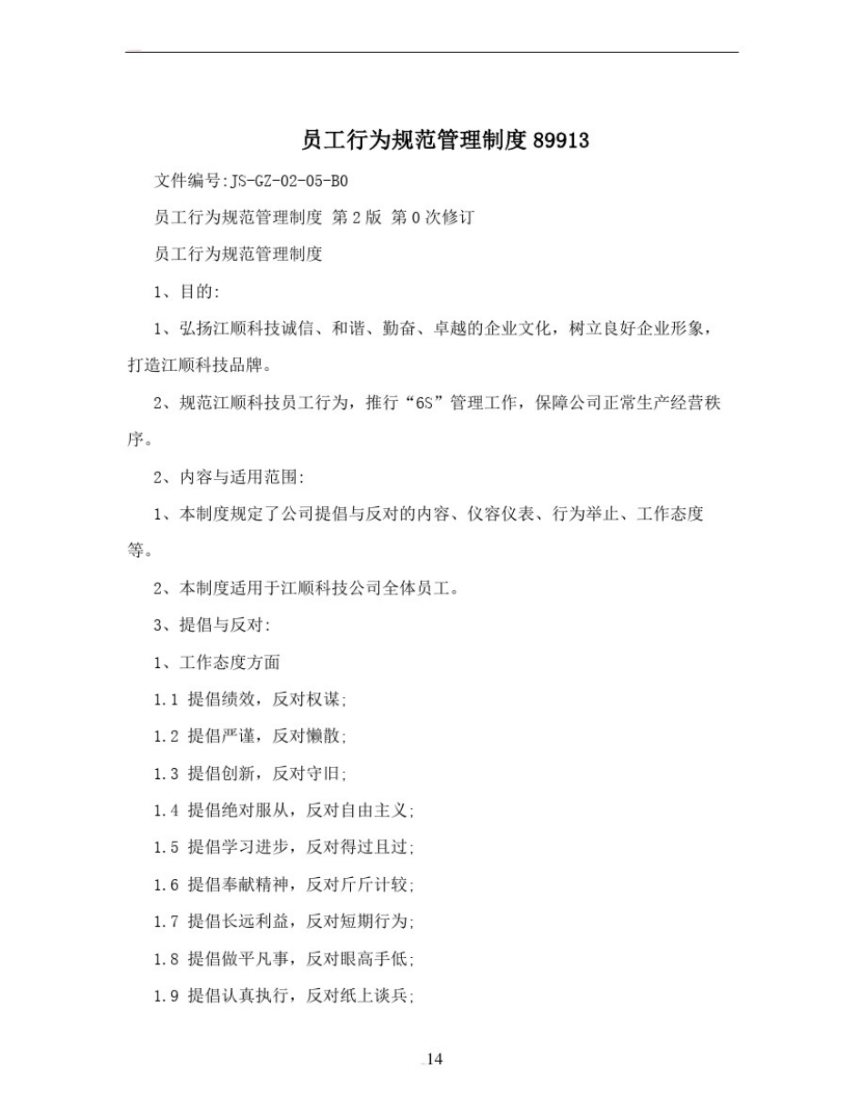 员工行为规范管理制度89913_第1页