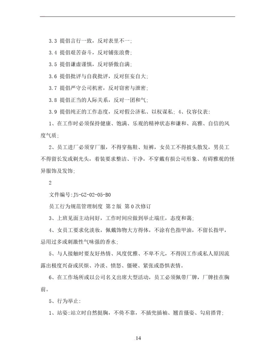 员工行为规范管理制度89913_第3页