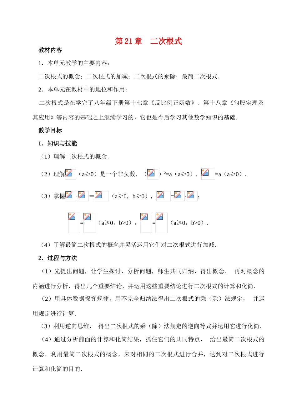 九年级数学 第21章二次根式教案 新人教版_第1页