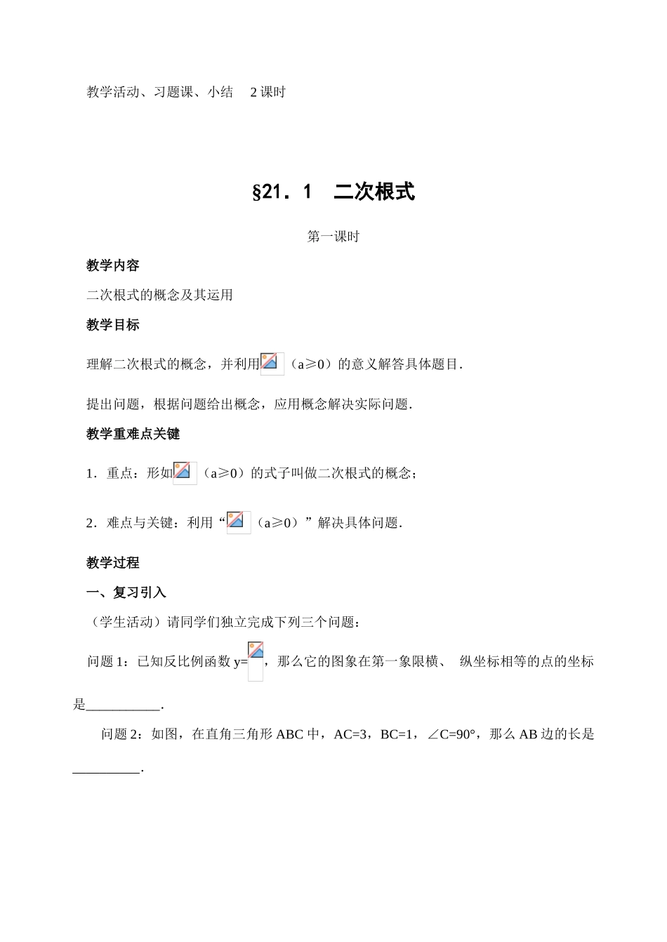 九年级数学 第21章二次根式教案 新人教版_第3页