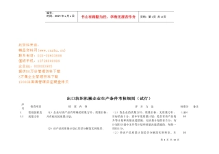 出口纺织机械企业生产条件考核细则