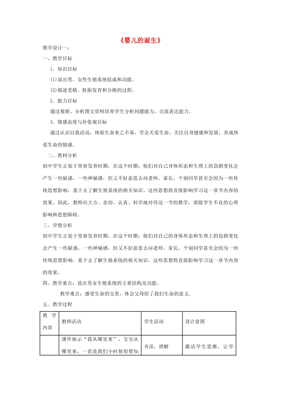 八年级生物上册 第一节《婴儿的诞生》教案 济南版_第1页
