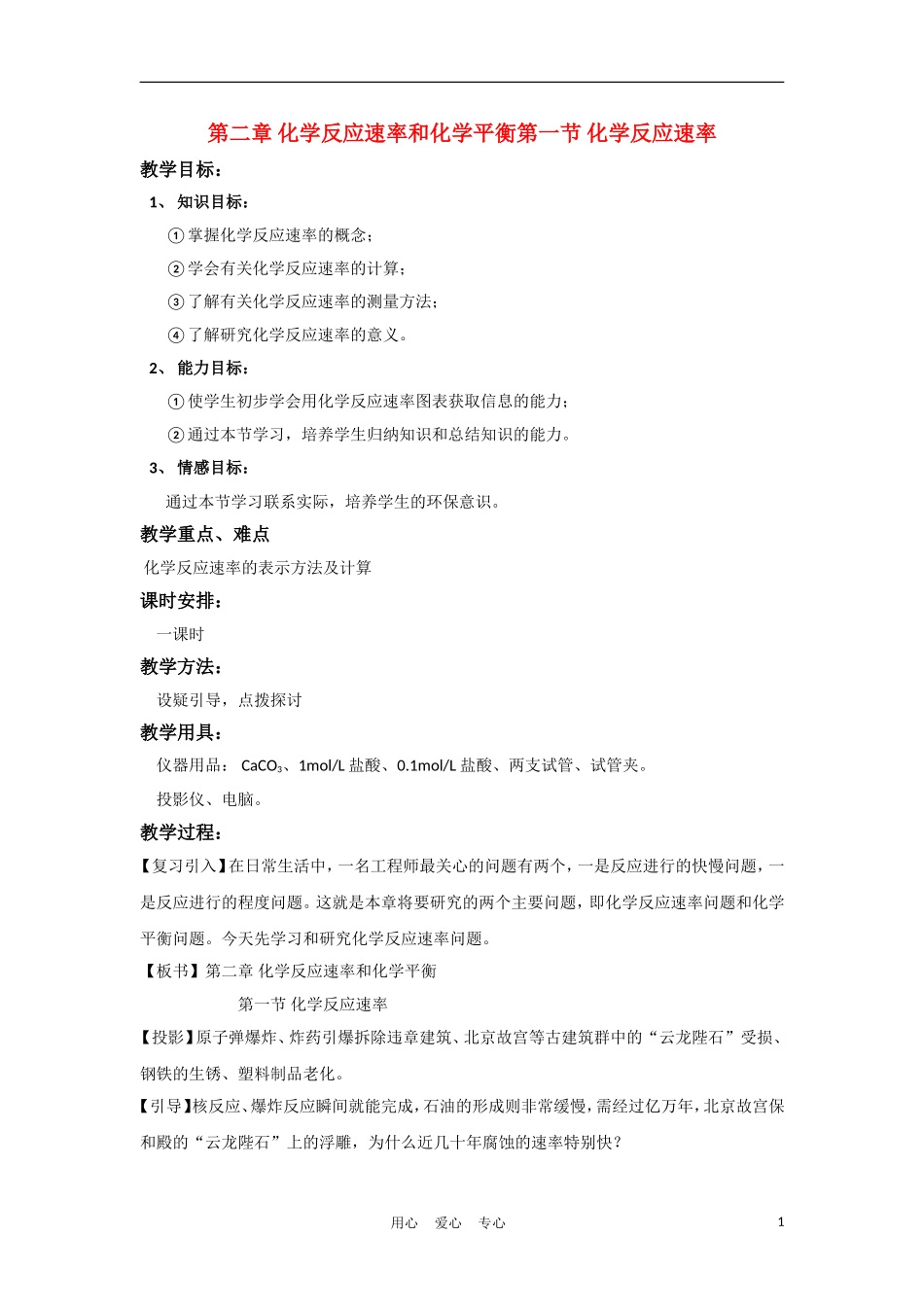 高中化学 第一节 化学反应速率教案 新人教版选修4_第1页