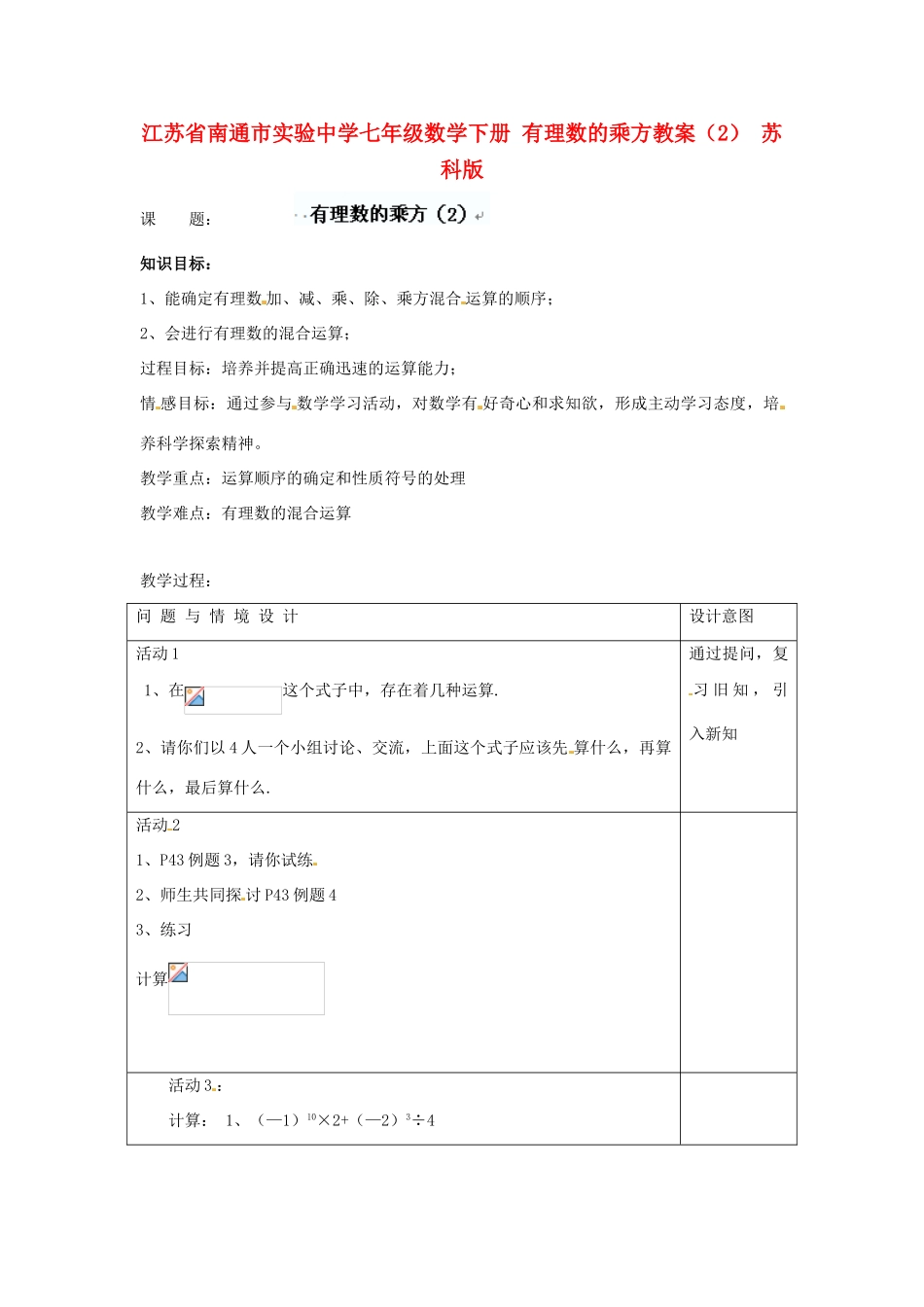 江苏省南通市实验中学七年级数学下册 有理数的乘方教案（2） 苏科版_第1页