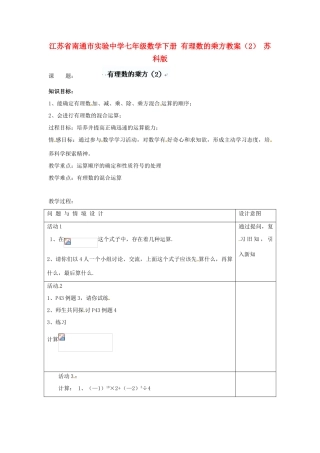 江苏省南通市实验中学七年级数学下册 有理数的乘方教案（2） 苏科版