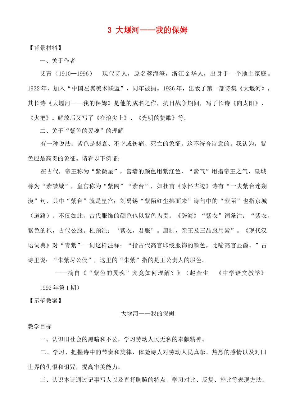 高中语文《大堰河——我的保姆》教案7 新人教版必修1_第1页