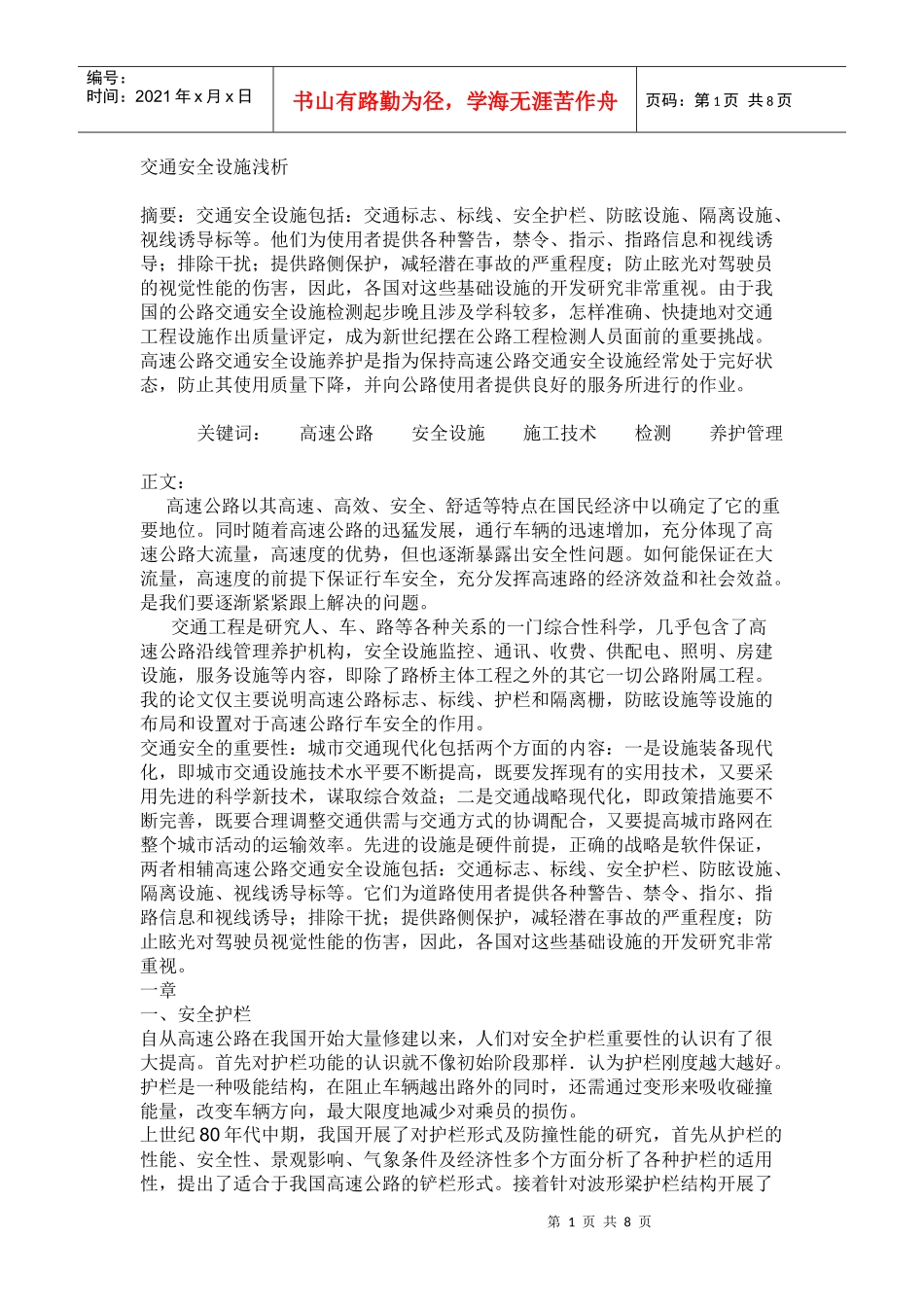 交通安全设施浅析8093437420_第1页