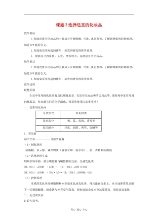 高中化学 化学与生活：选用适宜的化妆品 教案鲁科版选修1