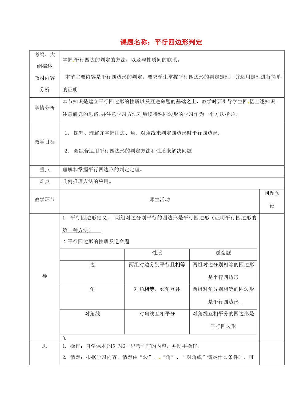 湖北省武汉市八年级数学下册 第十八章 平行四边形 18.1 平行四边形 18.1.2 平行四边形的判定教学设计 （新版）新人教版-（新版）新人教版初中八年级下册数学教案_第1页