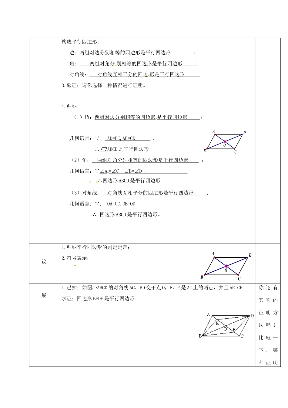 湖北省武汉市八年级数学下册 第十八章 平行四边形 18.1 平行四边形 18.1.2 平行四边形的判定教学设计 （新版）新人教版-（新版）新人教版初中八年级下册数学教案_第2页