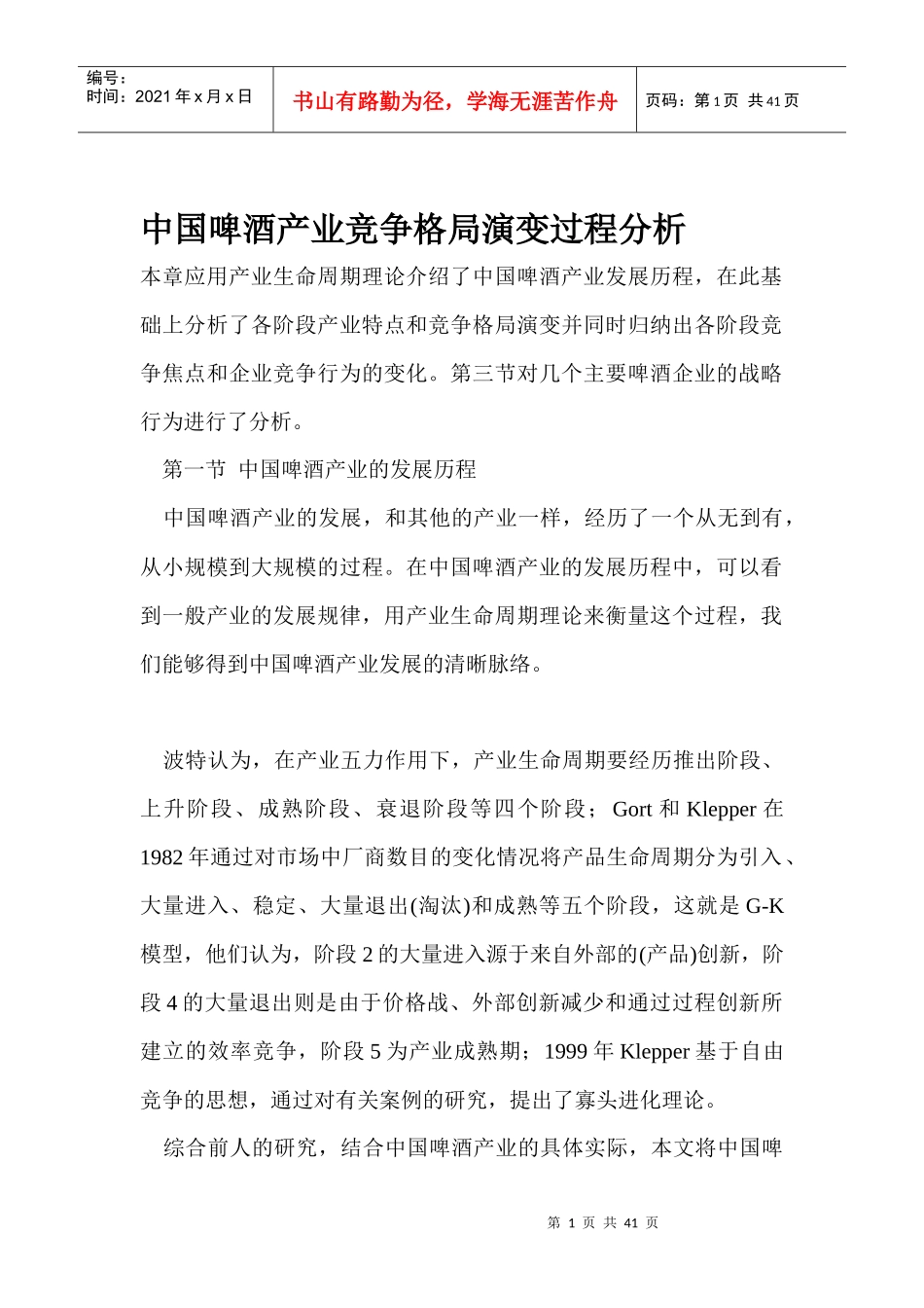 中国啤酒产业竞争格局演变过程分析(1)_第1页