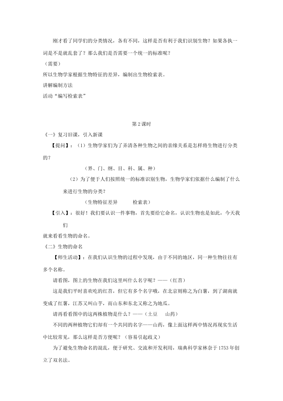 八年级生物下册 第9单元 生物的多样性 第一节 生物的分类名师教案2 苏教版_第2页