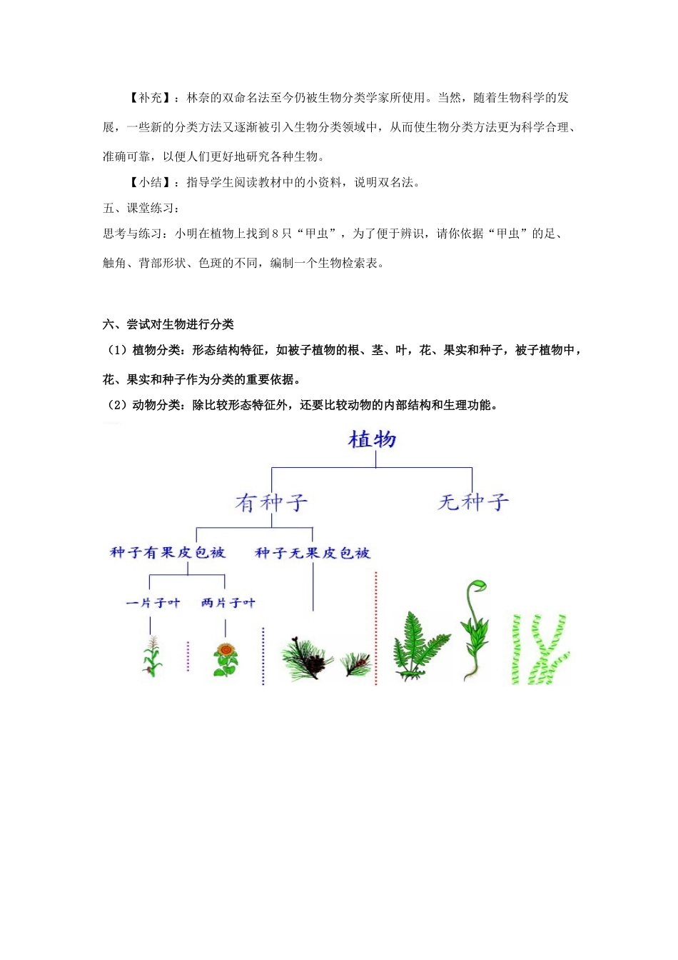 八年级生物下册 第9单元 生物的多样性 第一节 生物的分类名师教案2 苏教版_第3页
