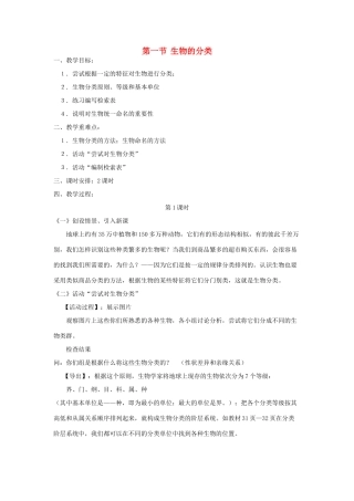 八年级生物下册 第9单元 生物的多样性 第一节 生物的分类名师教案2 苏教版