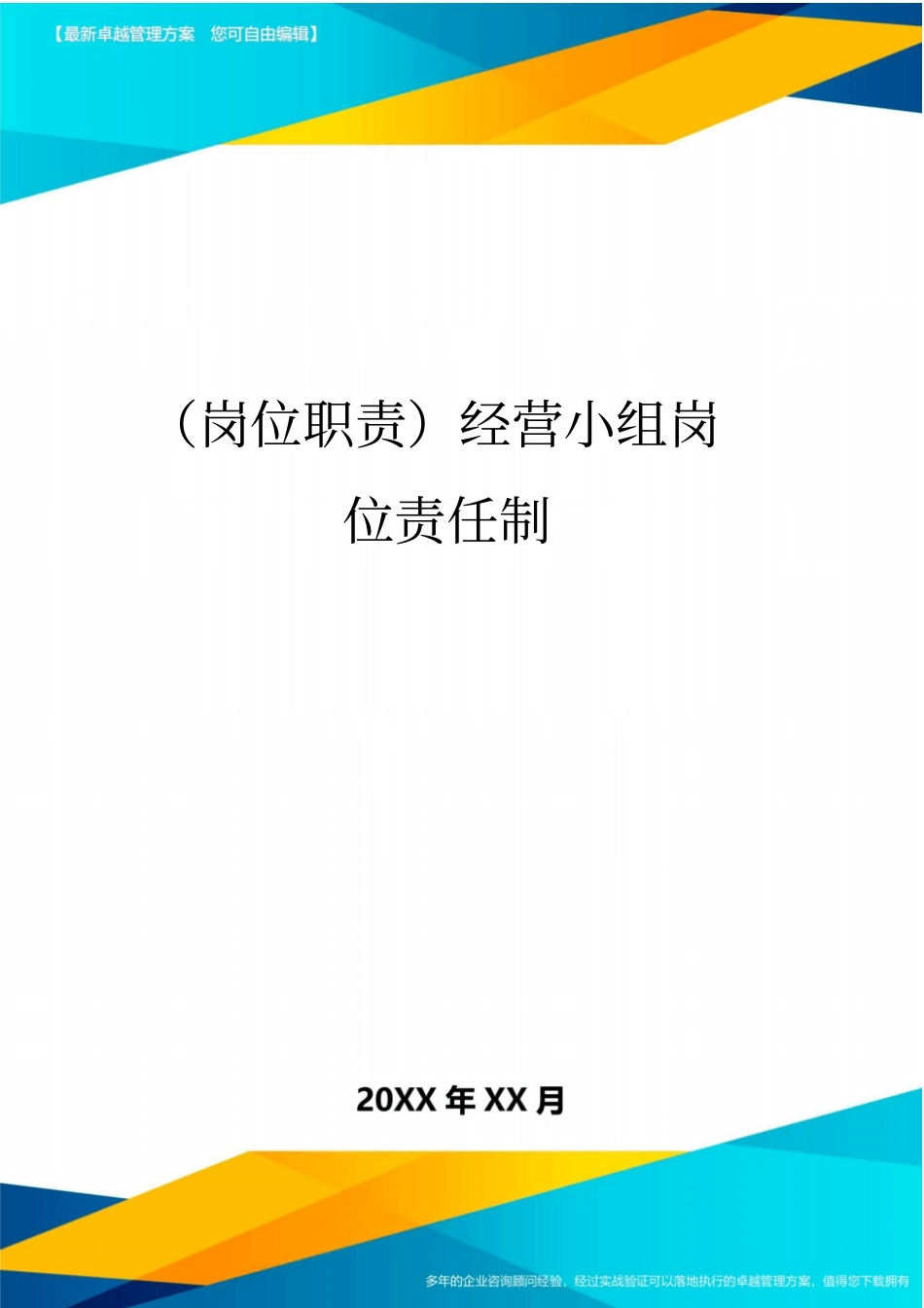 (岗位职责)经营小组岗位责任制_第1页
