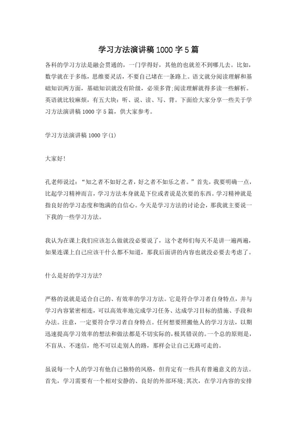 学习方法演讲稿1000字5篇_第1页