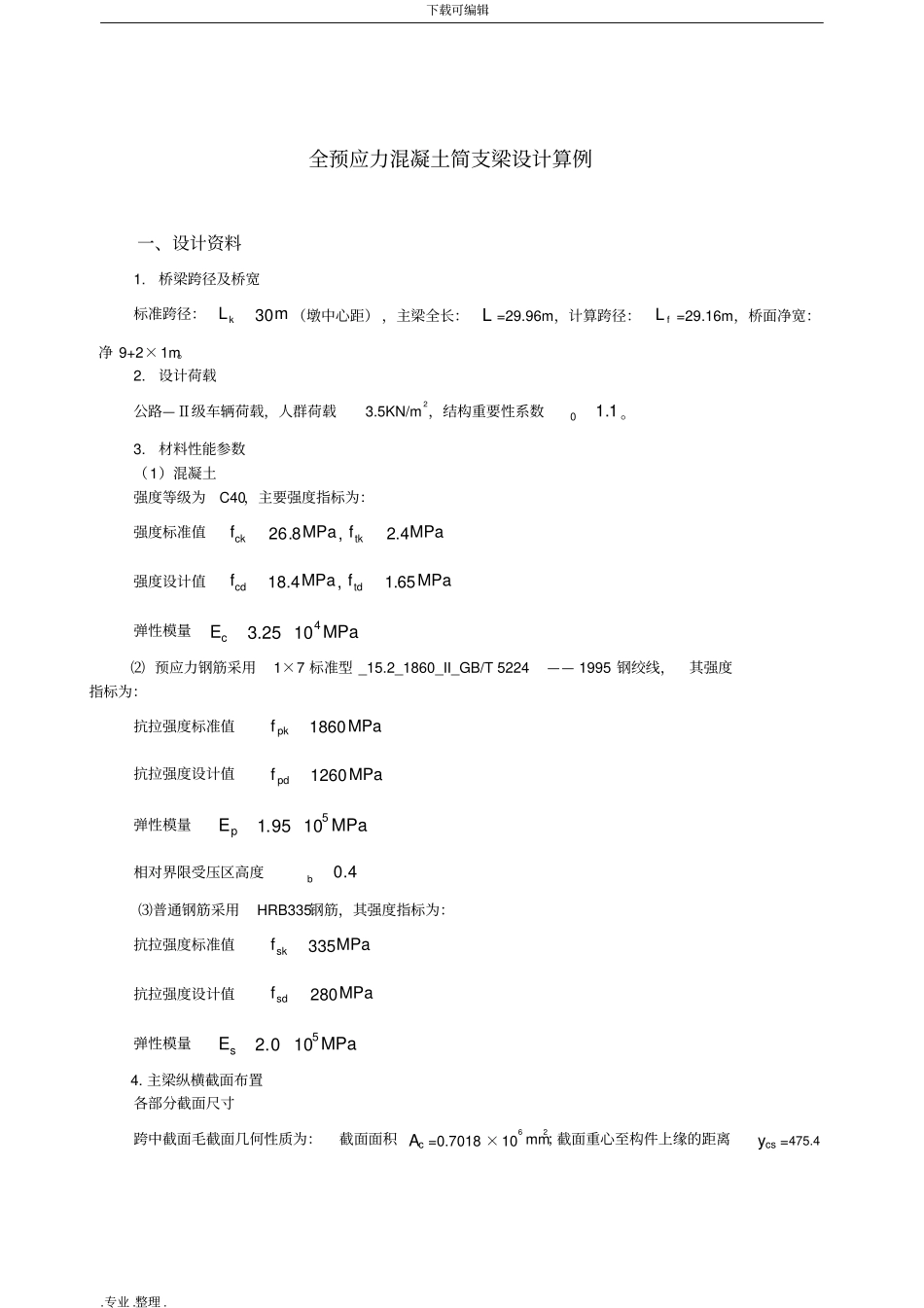 全预应力混凝土简支梁设计算例_第1页