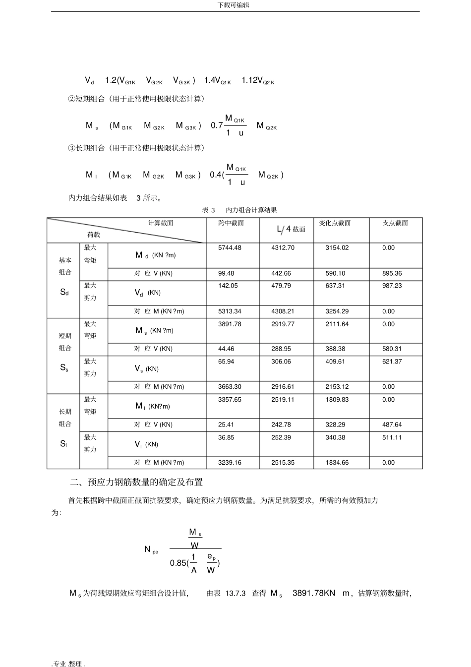 全预应力混凝土简支梁设计算例_第3页