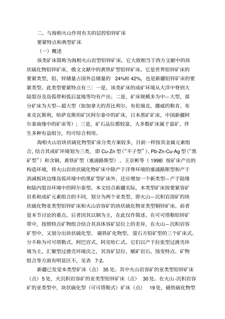 中国新疆优势金属矿产成矿规律-第7章__新疆铅锌矿_第3页