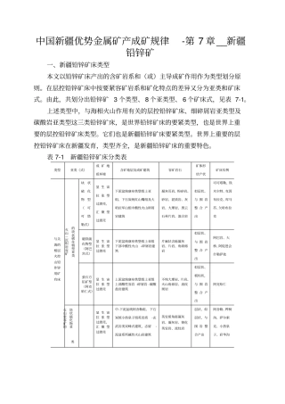 中国新疆优势金属矿产成矿规律-第7章__新疆铅锌矿