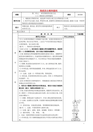 高中化学 专题1 化学家眼中的物质世界 第2单元 研究物质的实验方法-物质的分离和提纯教案 苏教版必修1-苏教版高一必修1化学教案