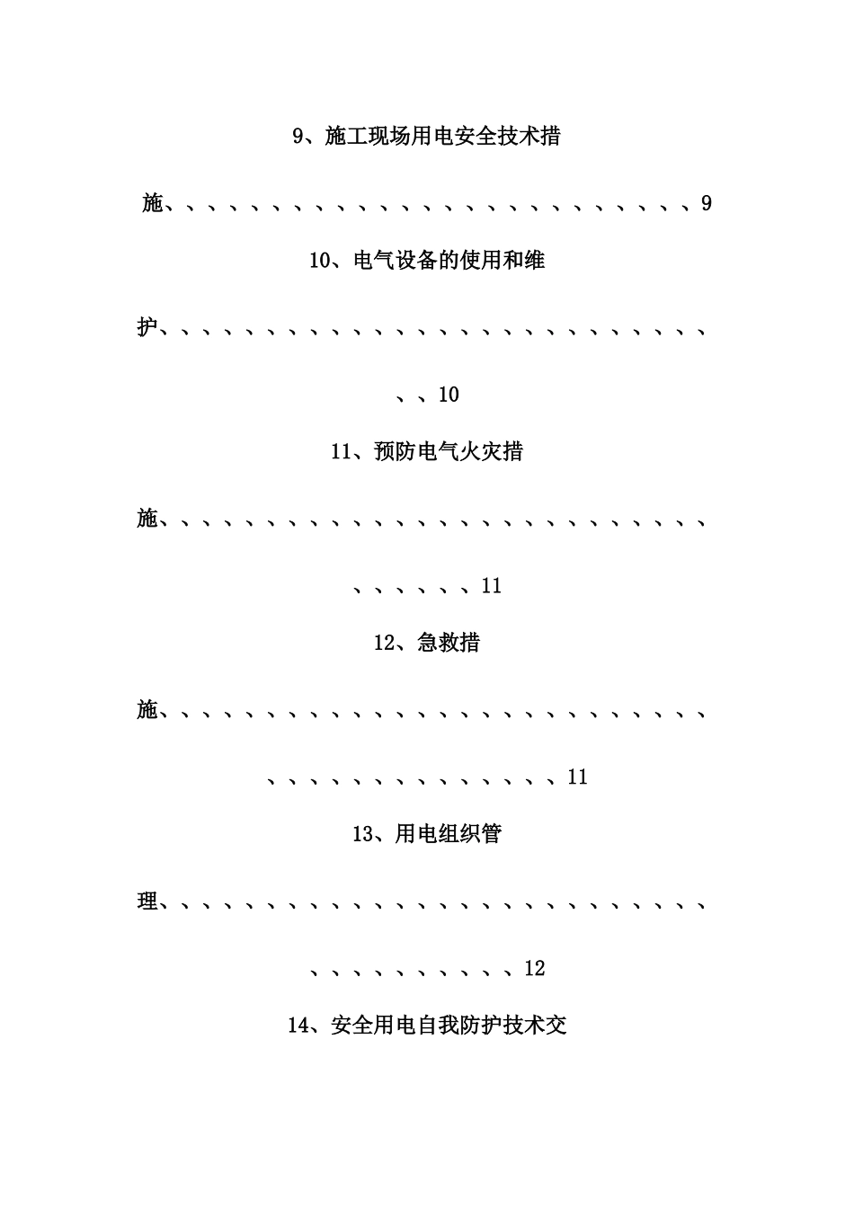 凤凰电气安装施工 组织方案_第3页