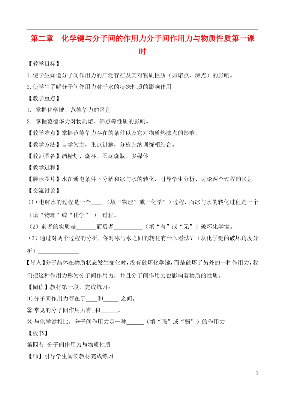 高中化学 2.4.1化学键与分子间的作用力教案 鲁教版选修3_第1页