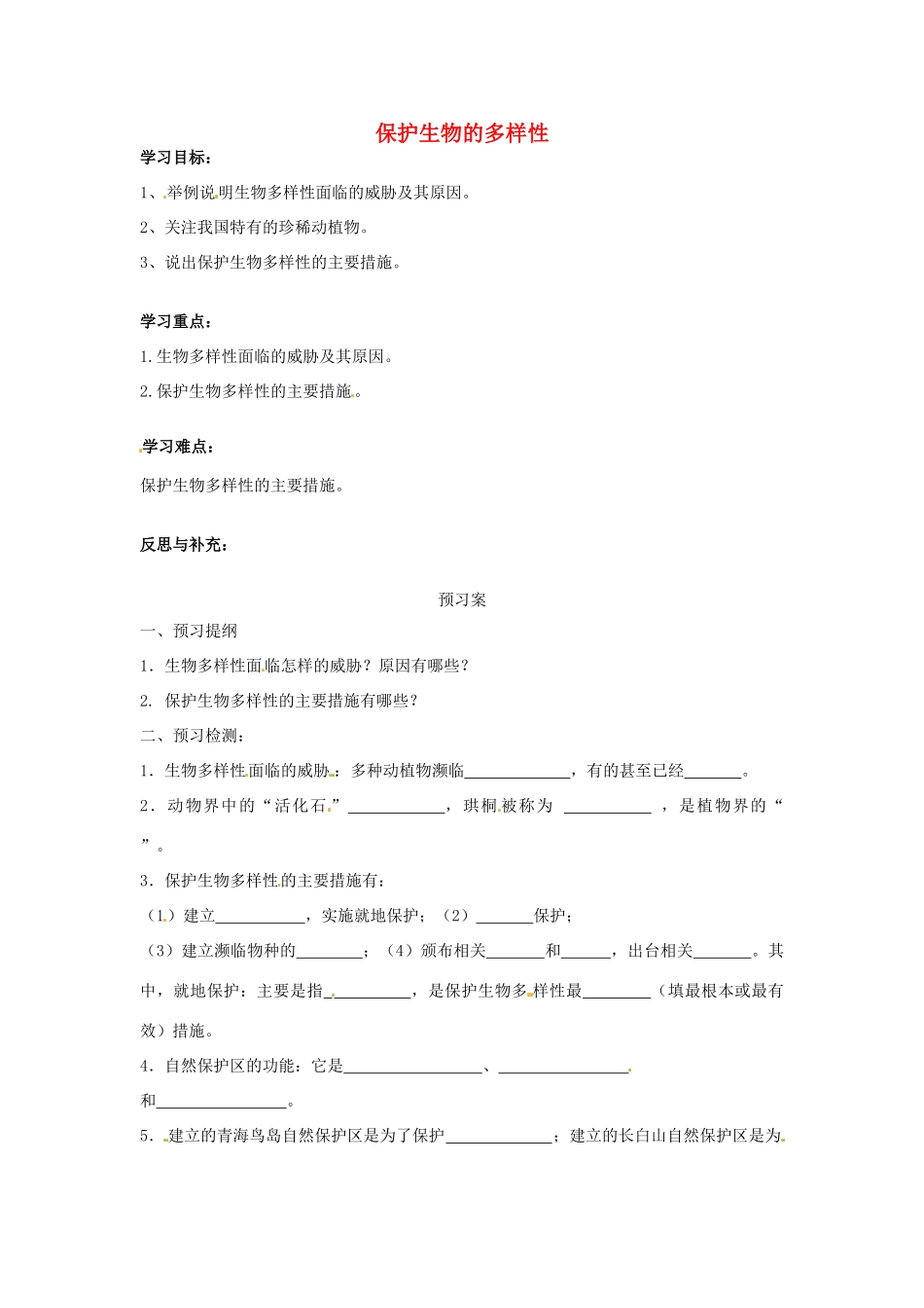 八年级生物上册 6.3 保护生物的多样性导学案（无答案）（新版）新人教版_第1页