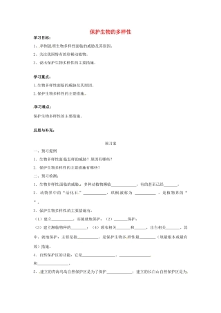 八年级生物上册 6.3 保护生物的多样性导学案（无答案）（新版）新人教版
