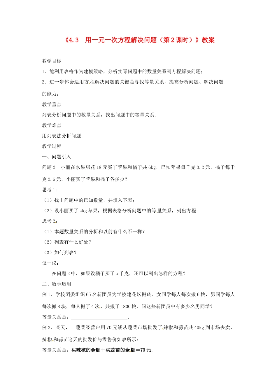 江苏省东台市唐洋镇中学七年级数学上册《4.3 用一元一次方程解决问题（第2课时）》教案 （新版）苏科版_第1页