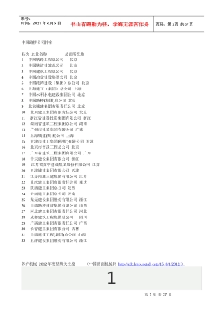 中国路桥公司及养护机械排名