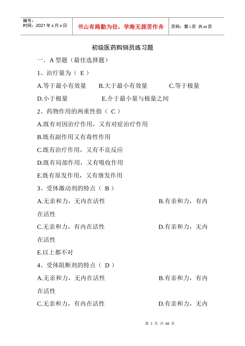 4初级医药购销员应知练习题_第1页