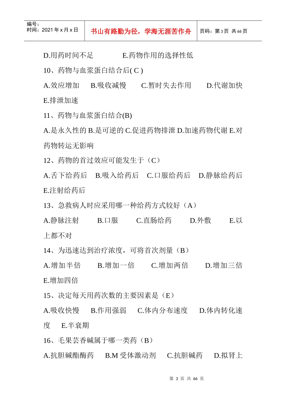 4初级医药购销员应知练习题_第3页