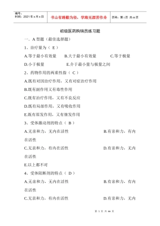 4初级医药购销员应知练习题