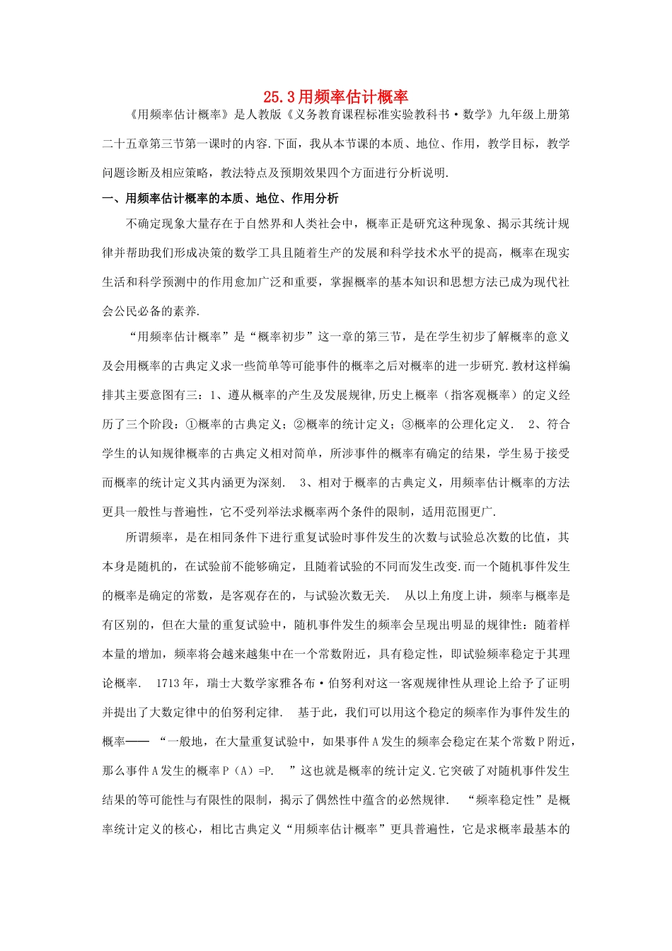 河南省商丘市第一中学九年级数学上册 25.3 用频率估计概率（第3课时）教学设计2 新人教版_第1页