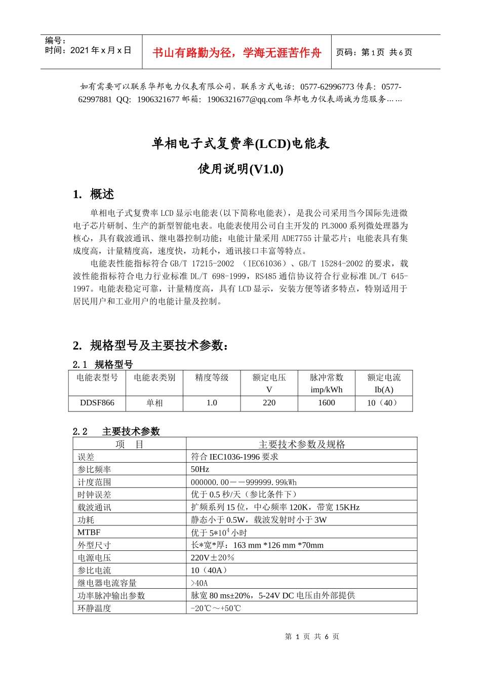 DDSF866单相电子式复费率电能表使用说明_第1页