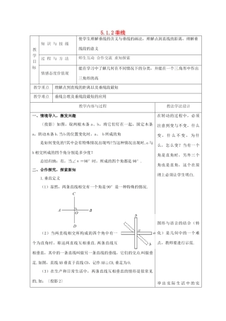 吉林省长春市双阳区七年级数学上册 第五章 相交线与平行线 5.1 相交线 5.1.2 垂线教案 （新版）华东师大版-（新版）华东师大版初中七年级上册数学教案