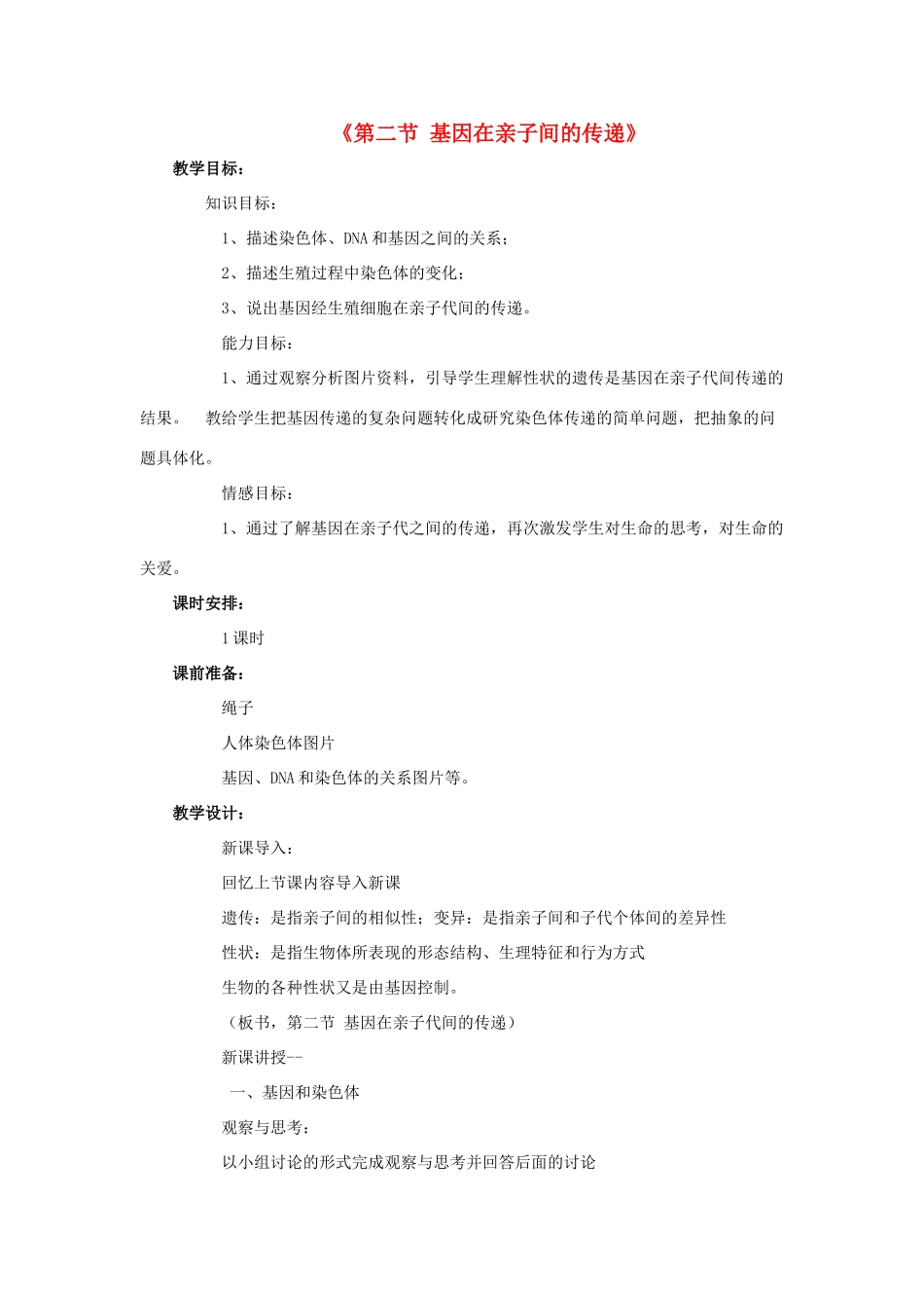 八年级生物下册 7.2.2 基因在亲子间的传递教案2 （新版）新人教版_第1页