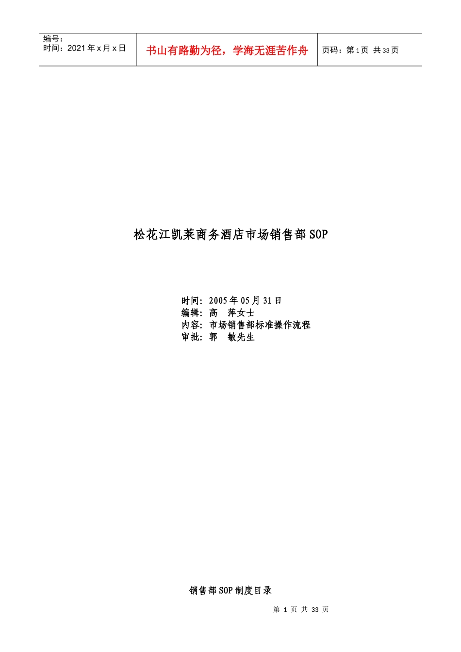 凯莱商务酒店-市场销售部规定与程序_第1页
