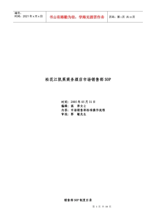 凯莱商务酒店-市场销售部规定与程序