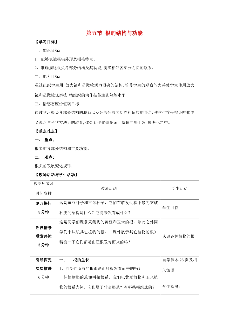 八年级生物上册 第四单元 第一章 第5节《根的结构与功能》教案 （新版）济南版-（新版）济南版初中八年级上册生物教案_第1页