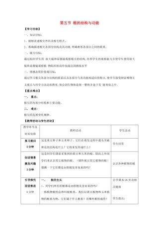 八年级生物上册 第四单元 第一章 第5节《根的结构与功能》教案 （新版）济南版-（新版）济南版初中八年级上册生物教案