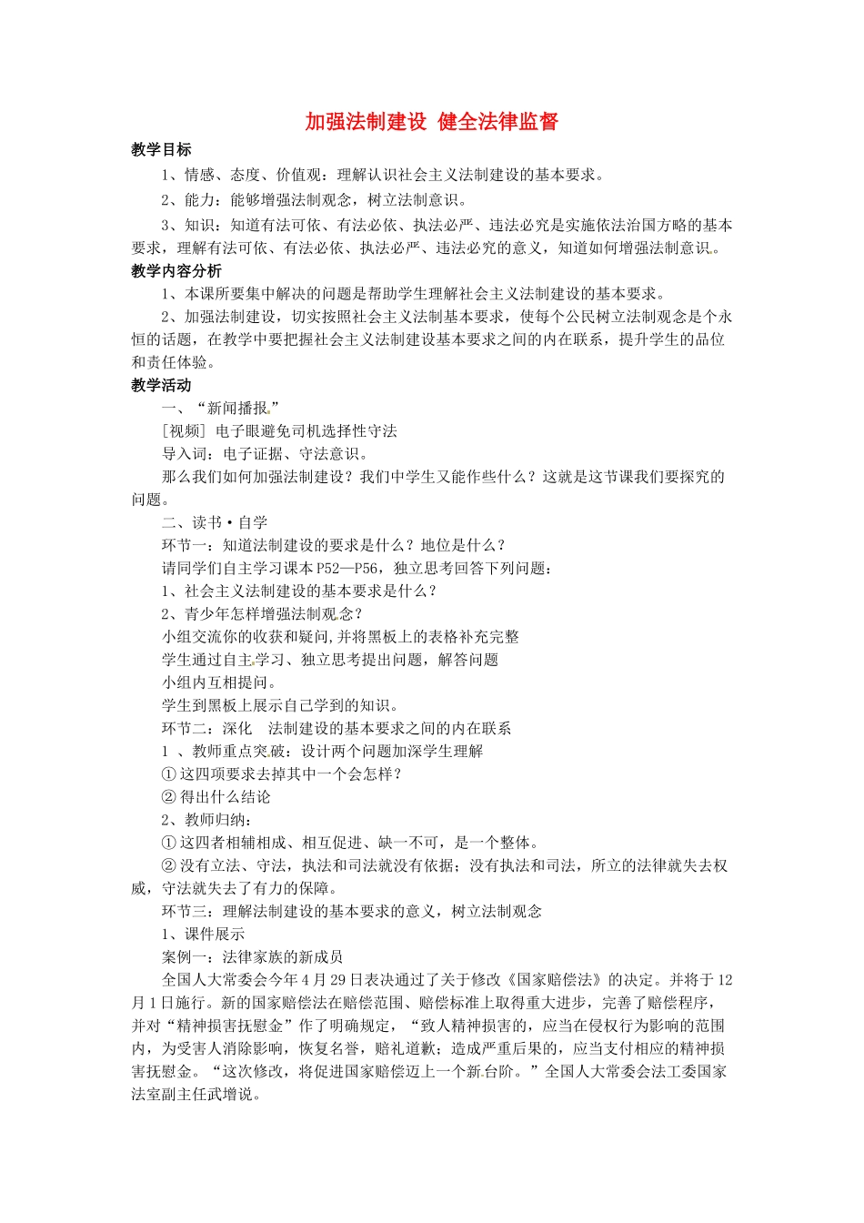 八年级政治下册 17.2 加强法制建设 健全法律监督教案 鲁教版-鲁教版初中八年级下册政治教案_第1页