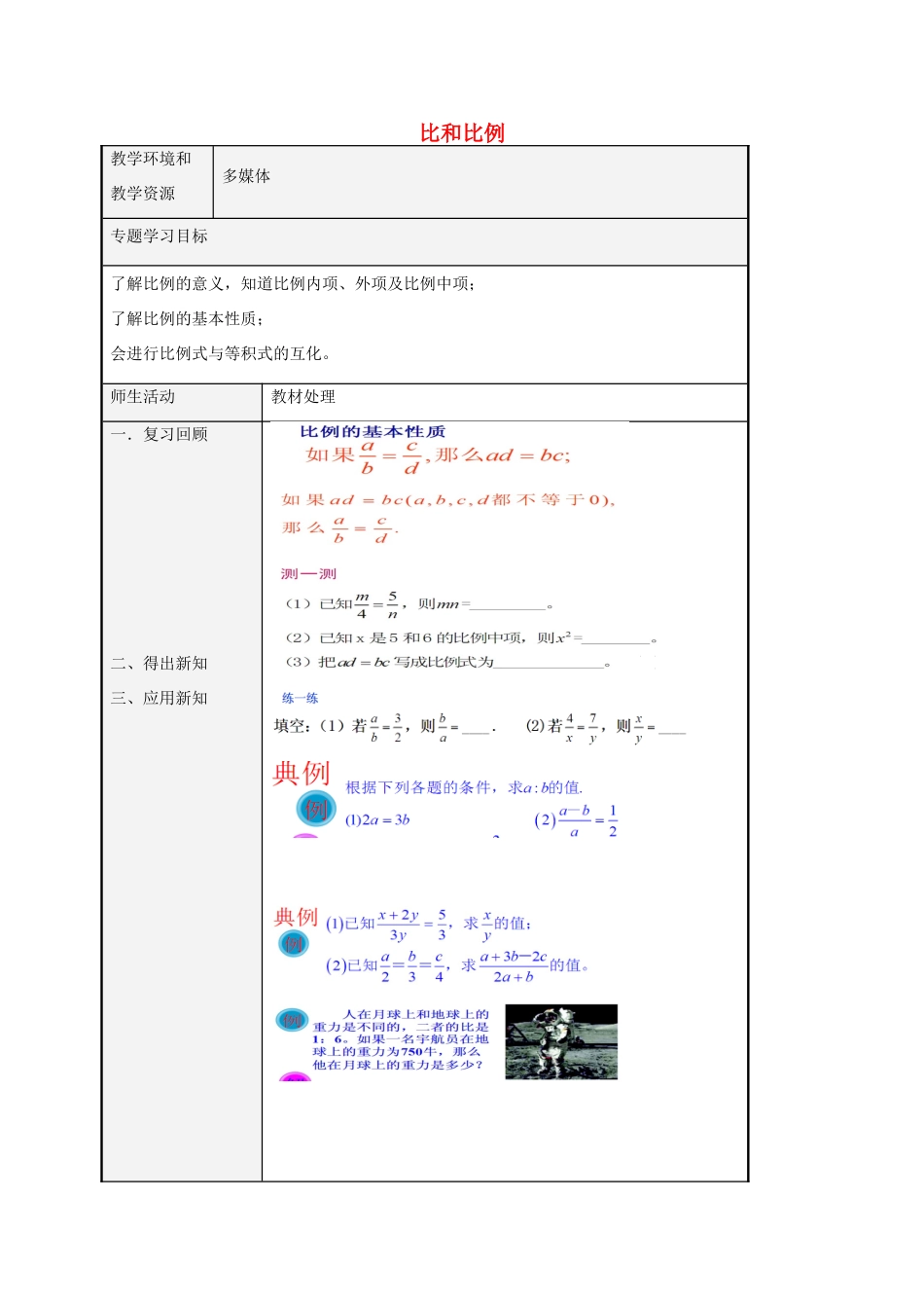八年级数学上册 3.6 比和比例教案2 （新版）青岛版-（新版）青岛版初中八年级上册数学教案_第1页
