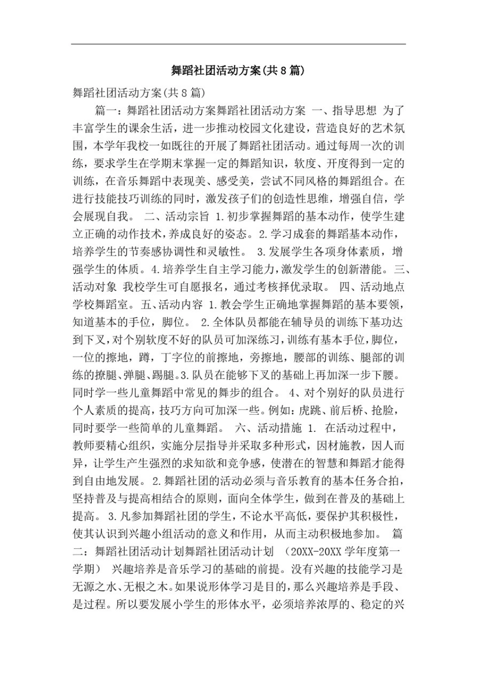 推荐-舞蹈社团活动方案共8篇精简篇精品_第1页
