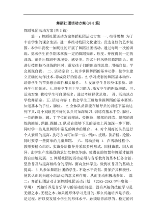 推荐-舞蹈社团活动方案共8篇精简篇精品