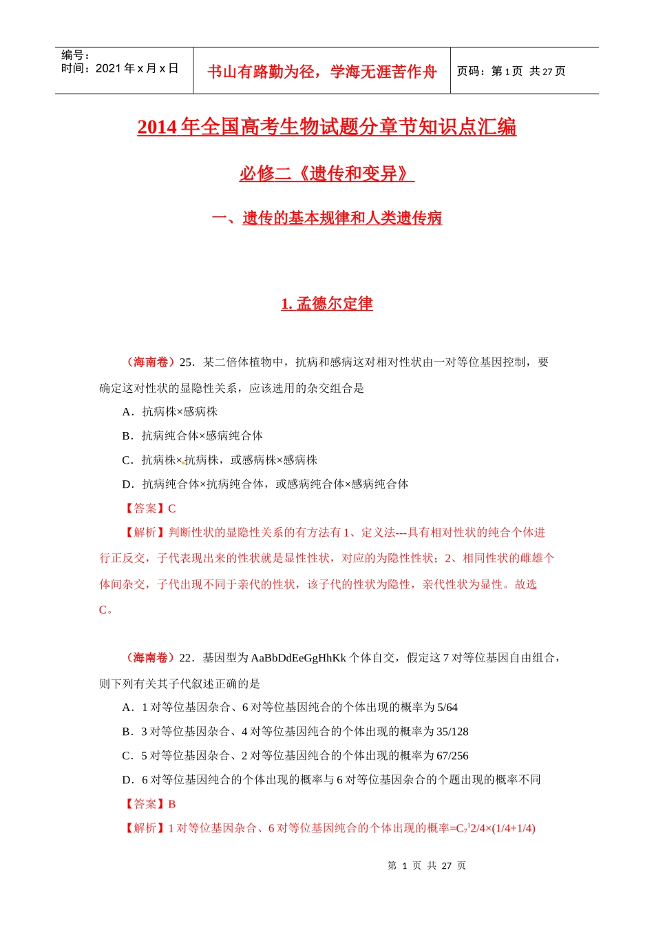 X年全国高考生物试题分章节知识点汇编：遗传规律(精_第1页