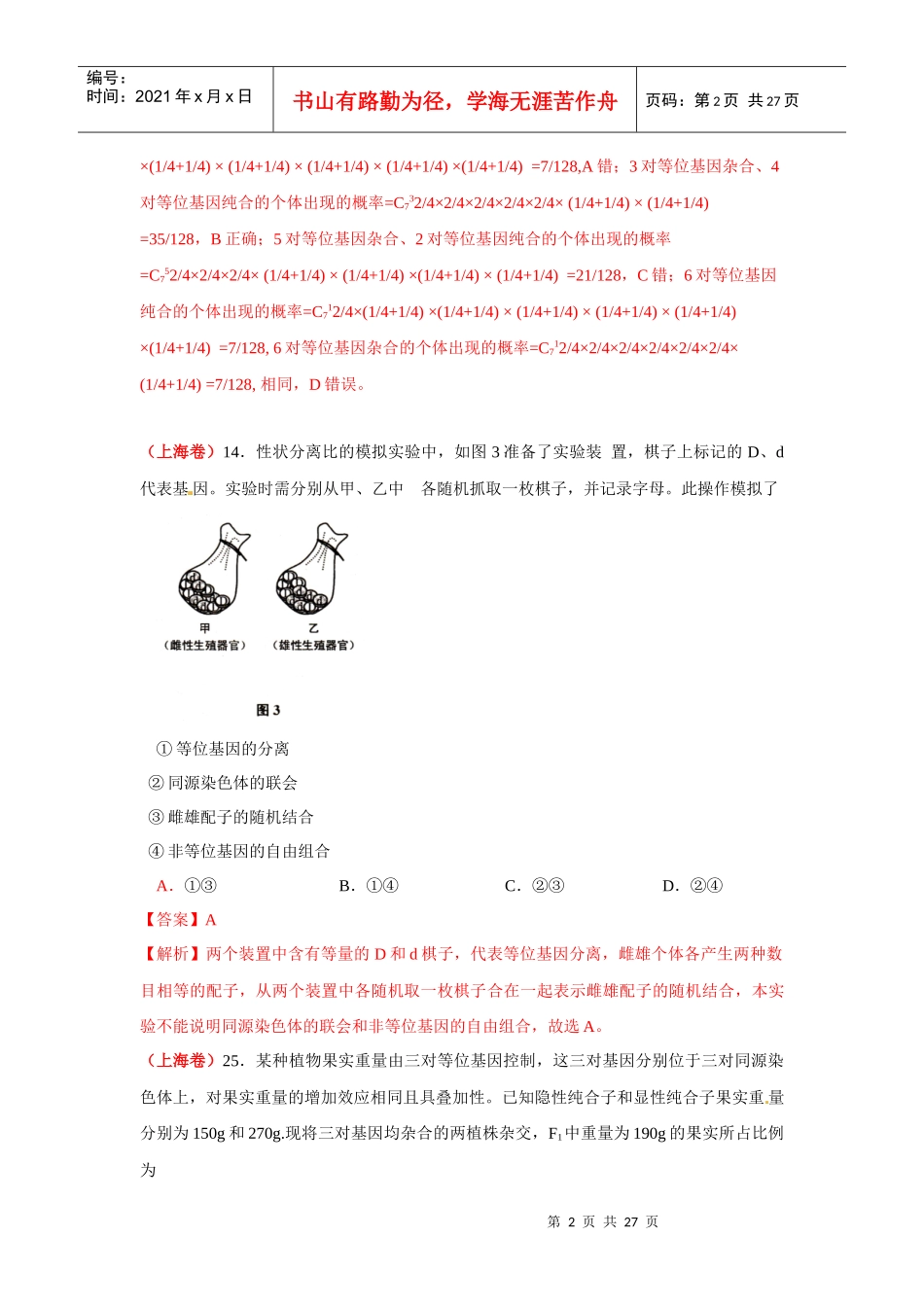 X年全国高考生物试题分章节知识点汇编：遗传规律(精_第2页