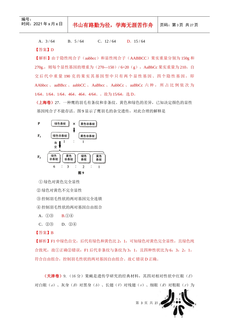 X年全国高考生物试题分章节知识点汇编：遗传规律(精_第3页